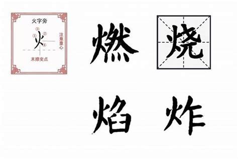 帶火的字